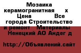 Мозаика керамогранитная  2,5х5.  › Цена ­ 1 000 - Все города Строительство и ремонт » Материалы   . Ненецкий АО,Андег д.